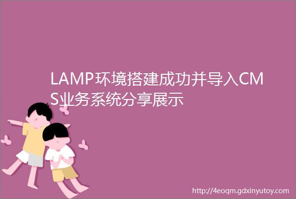 LAMP环境搭建成功并导入CMS业务系统分享展示